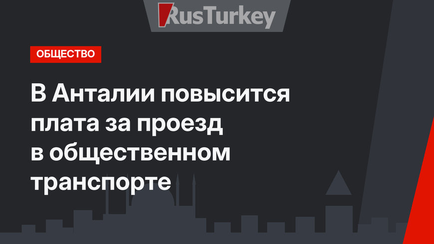 В Анталии повысится плата за проезд в общественном транспорте