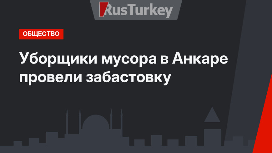 Уборщики мусора в Анкаре провели забастовку
