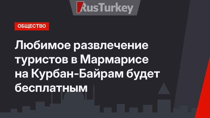 Любимое развлечение туристов в Мармарисе на Курбан-Байрам будет бесплатным