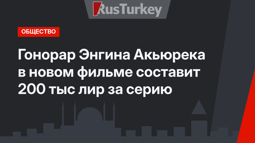 Гонорар Энгина Акьюрека в новом фильме составит 200 тыс лир за серию