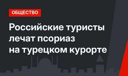 Российские туристы лечат псориаз на турецком курорте