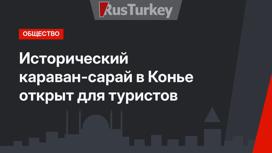 Исторический караван-сарай в Конье открыт для туристов