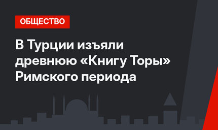 В Турции изъяли древнюю «Книгу Торы» Римского периода