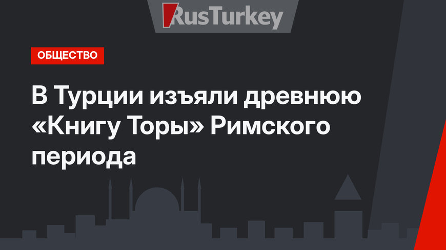 В Турции изъяли древнюю «Книгу Торы» Римского периода