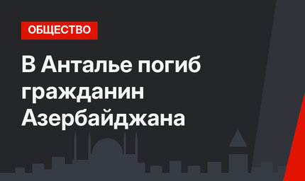 В Анталье погиб гражданин Азербайджана