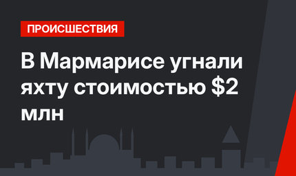 В Мармарисе угнали яхту стоимостью $2 млн