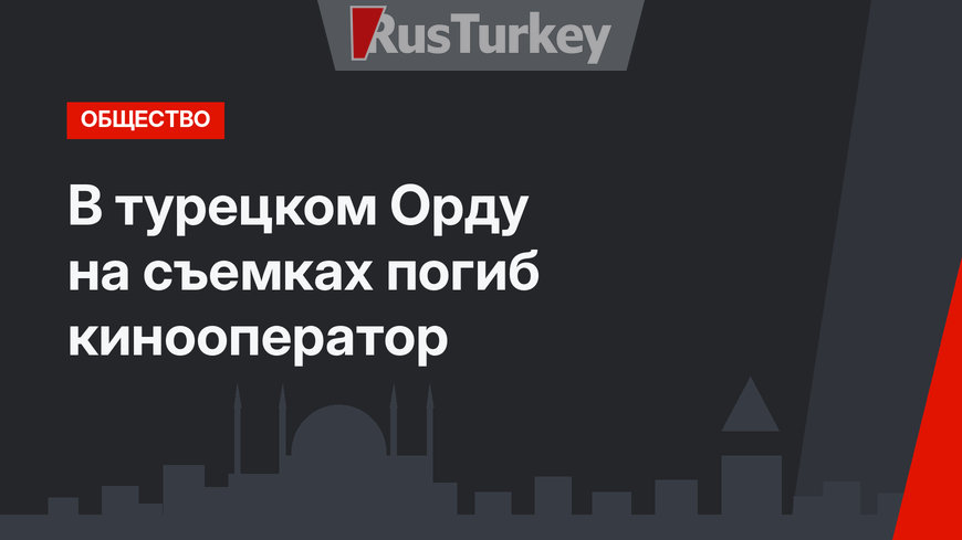 В турецком Орду на съемках погиб кинооператор