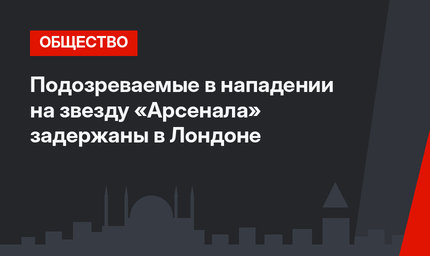 Подозреваемые в нападении на звезду «Арсенала» задержаны в Лондоне