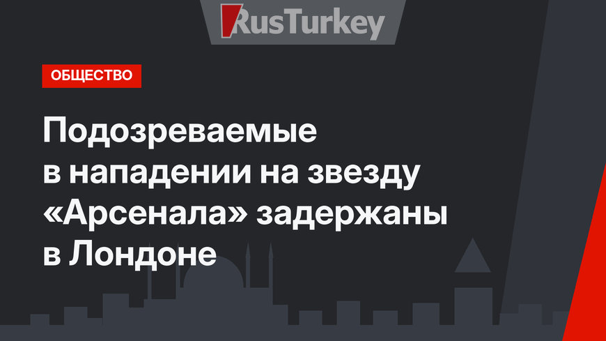 Подозреваемые в нападении на звезду «Арсенала» задержаны в Лондоне