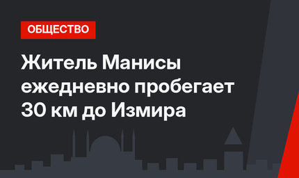 Житель Манисы ежедневно пробегает 30 км до Измира
