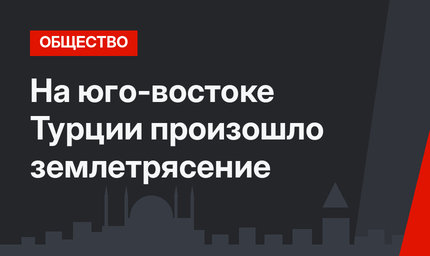 На юго-востоке Турции произошло землетрясение