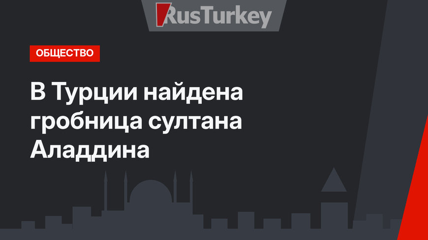 В Турции найдена гробница султана Аладдина