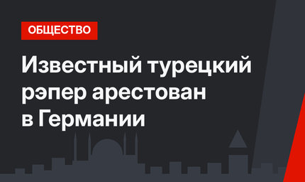 Известный турецкий рэпер арестован в Германии
