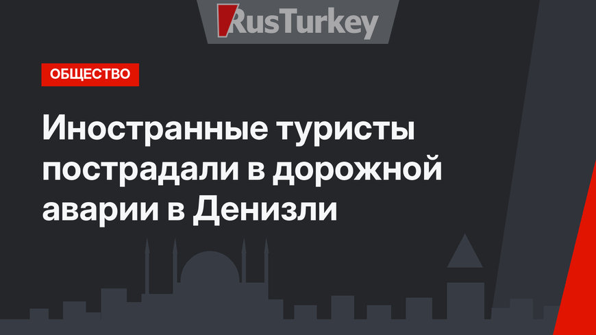 Иностранные туристы пострадали в дорожной аварии в Денизли