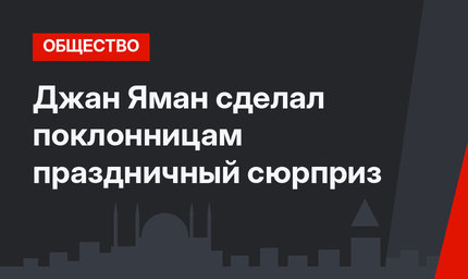 Джан Яман сделал поклонницам праздничный сюрприз