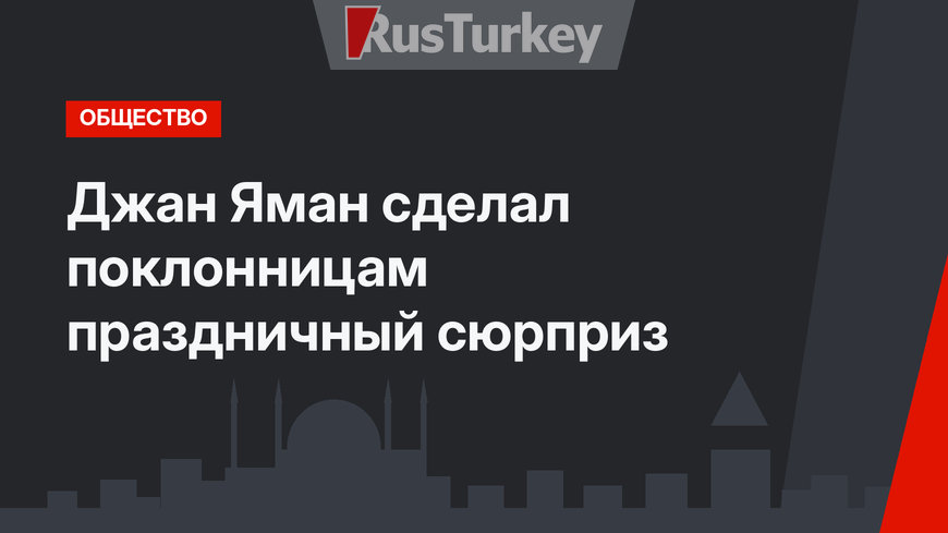 Джан Яман сделал поклонницам праздничный сюрприз