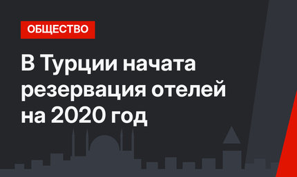 В Турции начата резервация отелей на 2020 год
