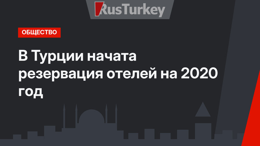 В Турции начата резервация отелей на 2020 год