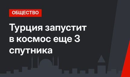 Турция запустит в космос еще 3 спутника 