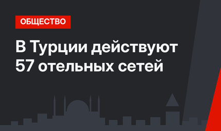 В Турции действуют 57 отельных сетей