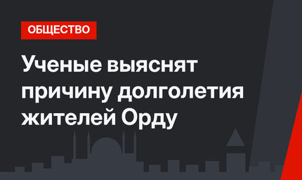 Ученые выяснят причину долголетия жителей Орду
