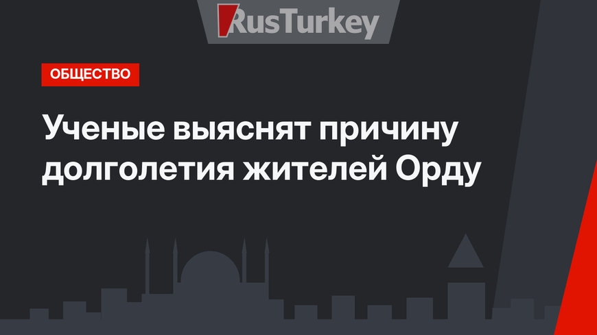 Ученые выяснят причину долголетия жителей Орду