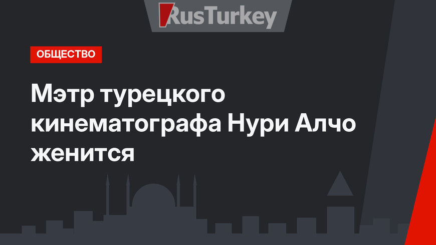 Мэтр турецкого кинематографа Нури Алчо женится