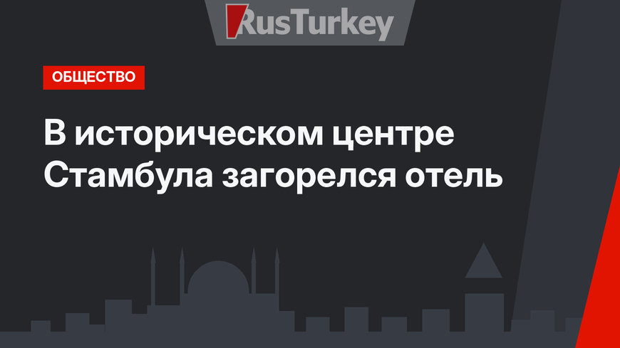 В историческом центре Стамбула загорелся отель
