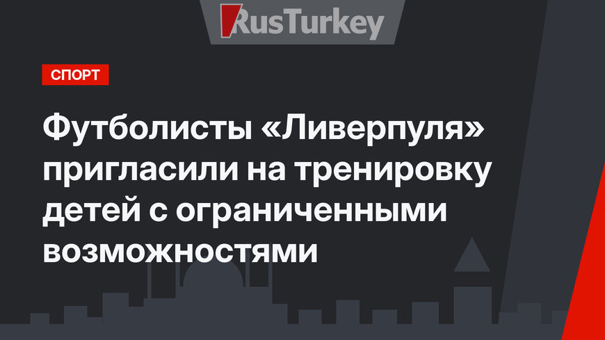 Футболисты «Ливерпуля» пригласили на тренировку детей с ограниченными возможностями