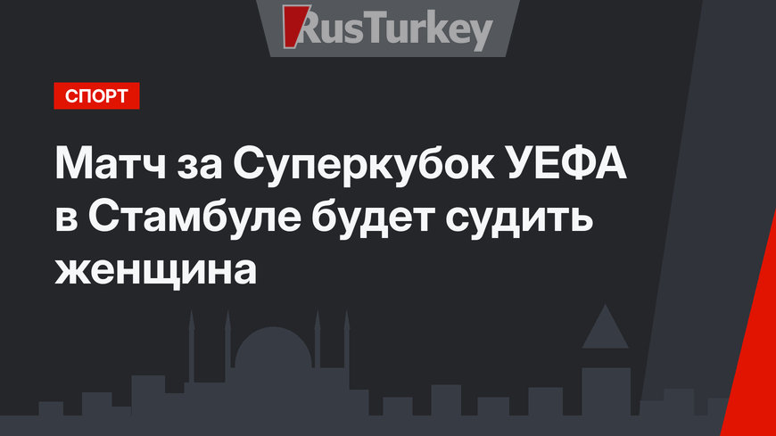 Матч за Суперкубок УЕФА в Стамбуле будет судить женщина