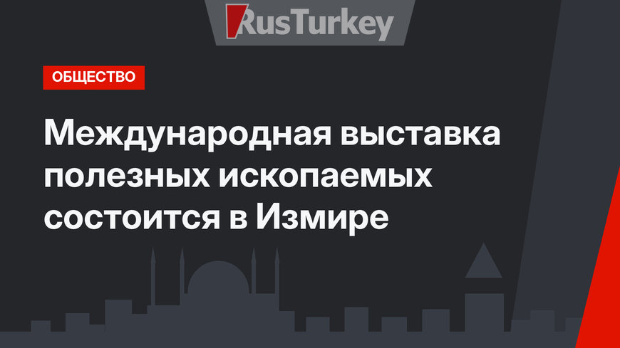 Международная выставка полезных ископаемых состоится в Измире