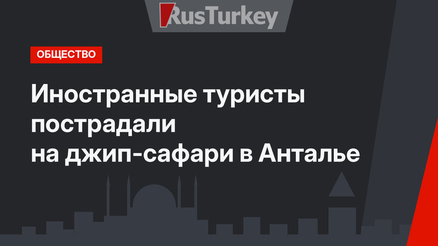 Иностранные туристы пострадали на джип-сафари в Анталье