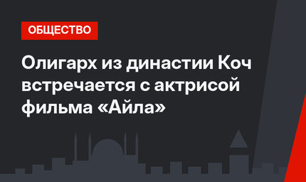 Олигарх из династии Коч встречается с актрисой фильма «Айла»