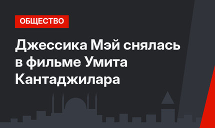  Джессика Мэй снялась в фильме Умита Кантаджилара
