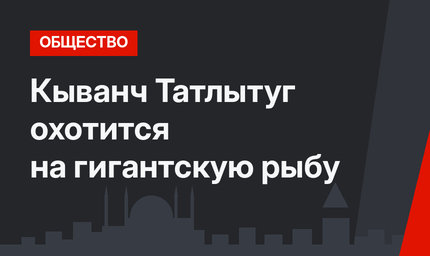 Кыванч Татлытуг охотится на гигантскую рыбу