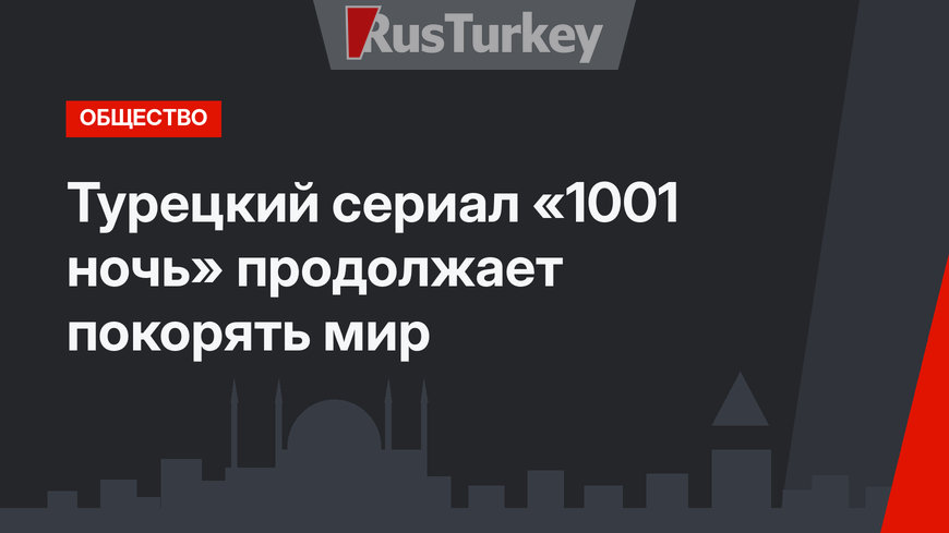 Турецкий сериал «1001 ночь» продолжает покорять мир