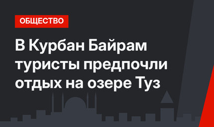 В Курбан Байрам туристы предпочли отдых на озере Туз