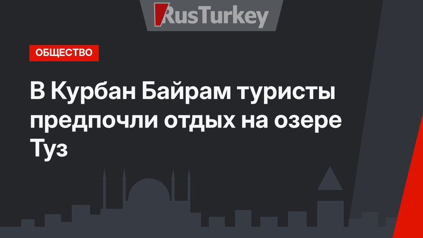В Курбан Байрам туристы предпочли отдых на озере Туз