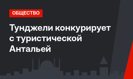 Тунджели конкурирует с туристической Антальей