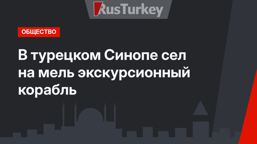 В турецком Синопе сел на мель экскурсионный корабль