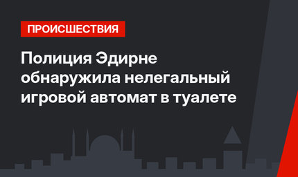 Полиция Эдирне обнаружила нелегальный игровой автомат в туалете 