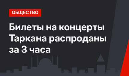 Билеты на концерты Таркана распроданы за 3 часа