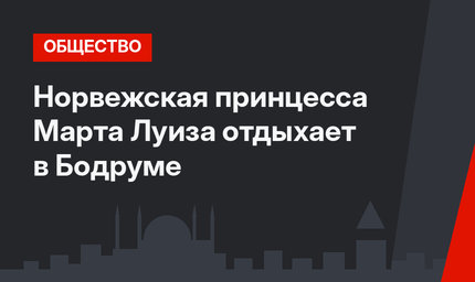 Норвежская принцесса Марта Луиза отдыхает в Бодруме