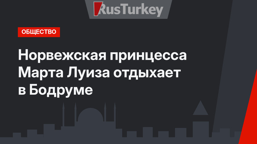 Норвежская принцесса Марта Луиза отдыхает в Бодруме
