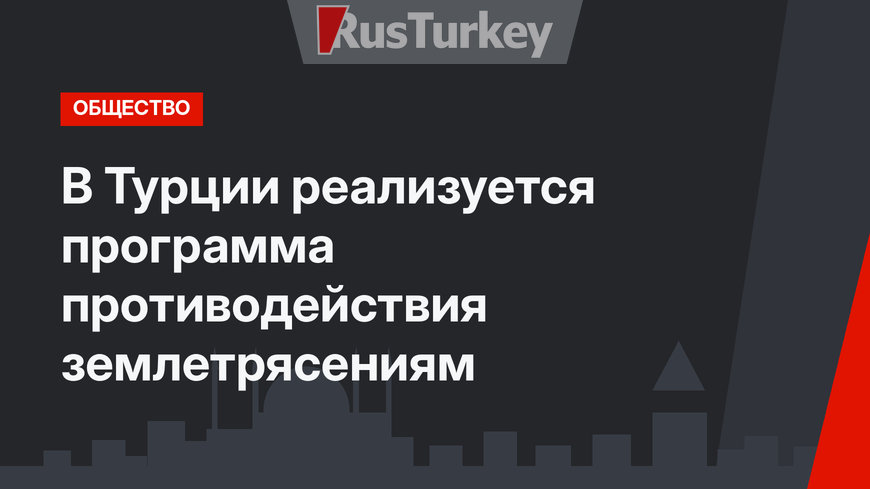 В Турции реализуется программа противодействия землетрясениям