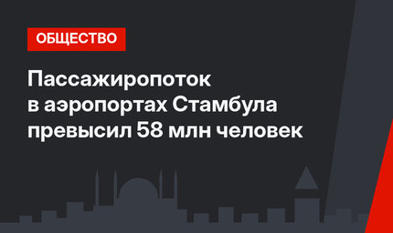 Пассажиропоток в аэропортах Стамбула превысил 58 млн человек