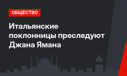 Итальянские поклонницы преследуют Джана Ямана