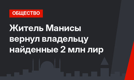 Житель Манисы вернул владельцу найденные 2 млн лир
