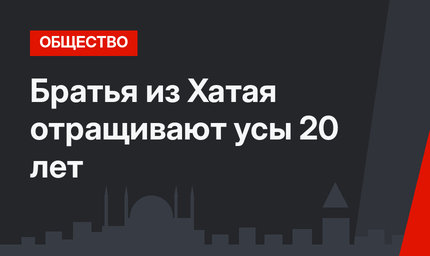 Братья из Хатая отращивают усы 20 лет