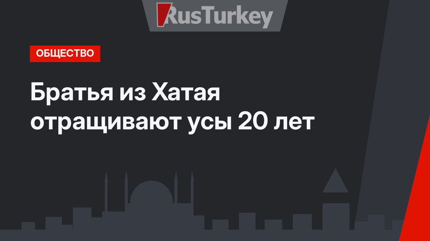 Братья из Хатая отращивают усы 20 лет